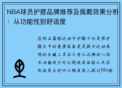 NBA球员护膝品牌推荐及佩戴效果分析：从功能性到舒适度