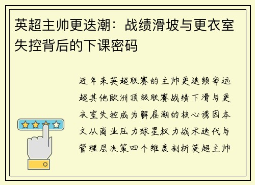 英超主帅更迭潮：战绩滑坡与更衣室失控背后的下课密码