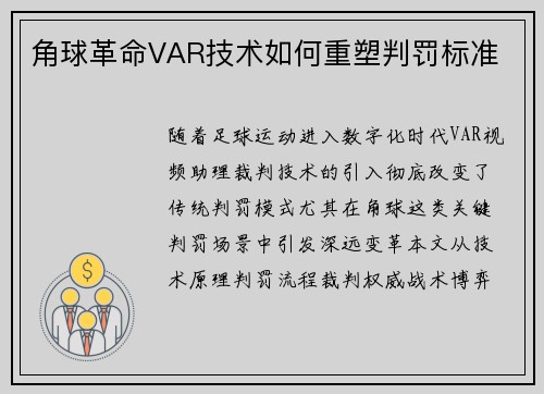 角球革命VAR技术如何重塑判罚标准