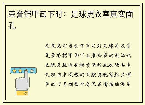 荣誉铠甲卸下时：足球更衣室真实面孔