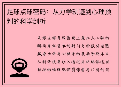 /uploads/images/20250530/zu-qiu-dian-qiu-mi-ma-cong-li-xue-gui-ji-dao-xin-li-yu-pan-de-ke-xue-pou-xi.webp