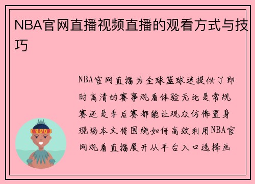 /uploads/images/20250531/nba-guan-wang-zhi-bo-shi-pin-zhi-bo-de-guan-kan-fang-shi-yu-ji-qiao.webp