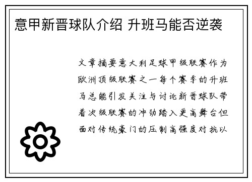 意甲新晋球队介绍 升班马能否逆袭