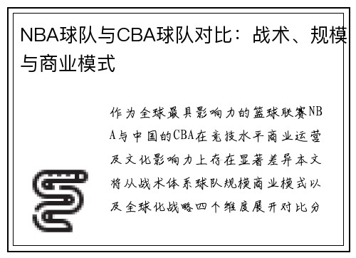 NBA球队与CBA球队对比：战术、规模与商业模式