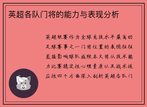 英超各队门将的能力与表现分析