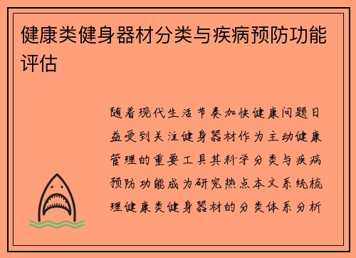 健康类健身器材分类与疾病预防功能评估