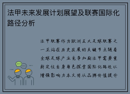 法甲未来发展计划展望及联赛国际化路径分析