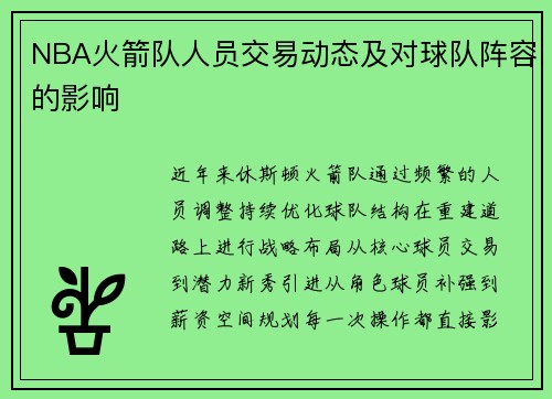 NBA火箭队人员交易动态及对球队阵容的影响