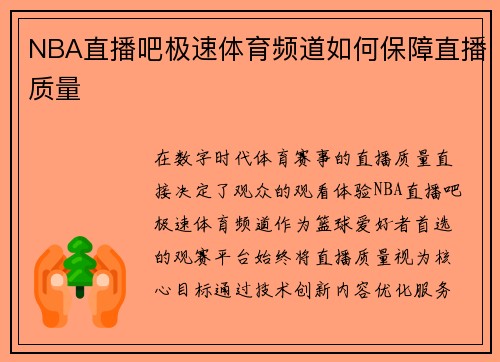 /uploads/images/20250812/nba-zhi-bo-ba-ji-su-ti-yu-pin-dao-ru-he-bao-zhang-zhi-bo-zhi-liang.webp