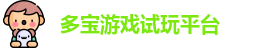 多宝游戏