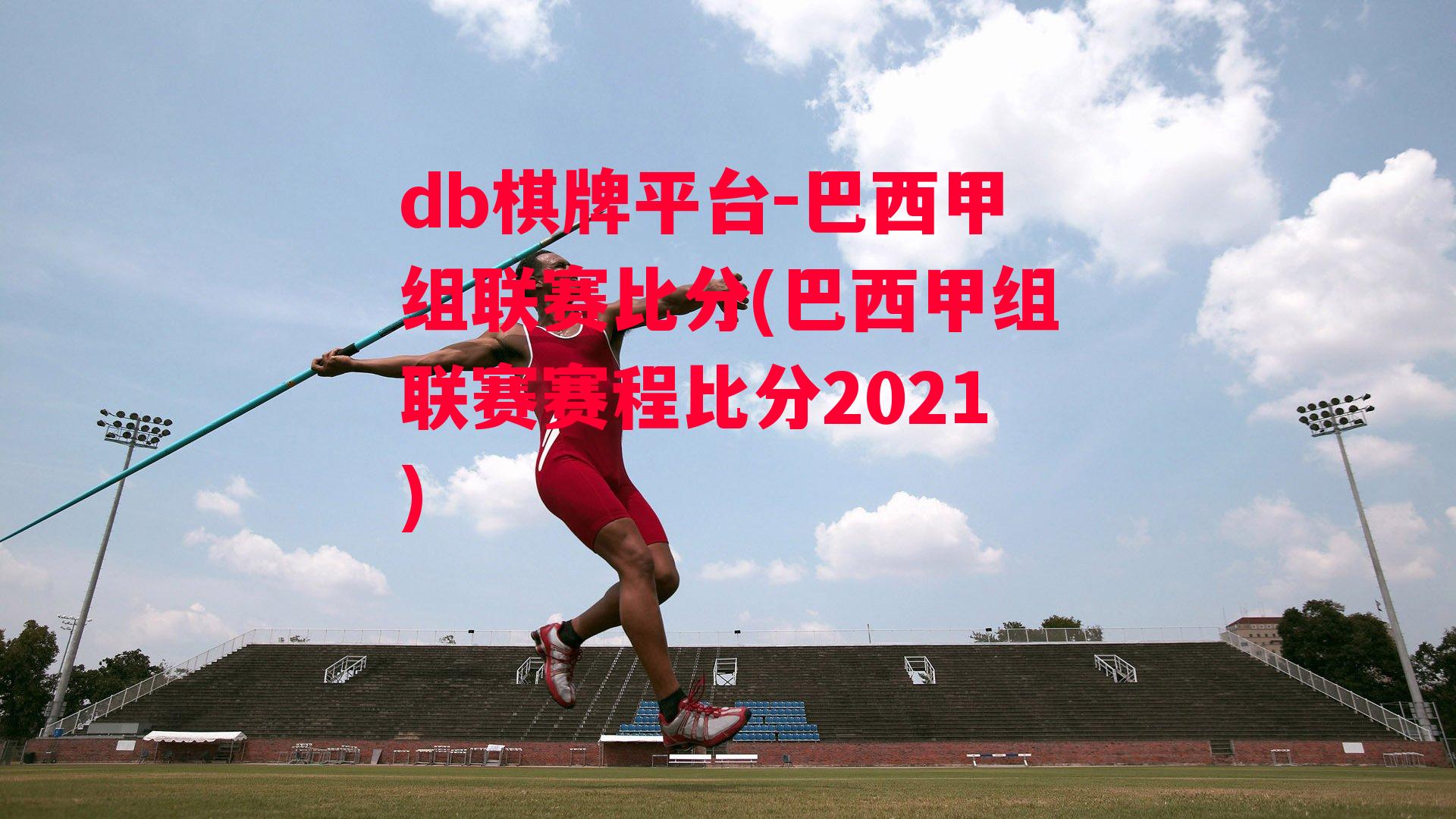 巴西甲组联赛比分(巴西甲组联赛赛程比分2021)