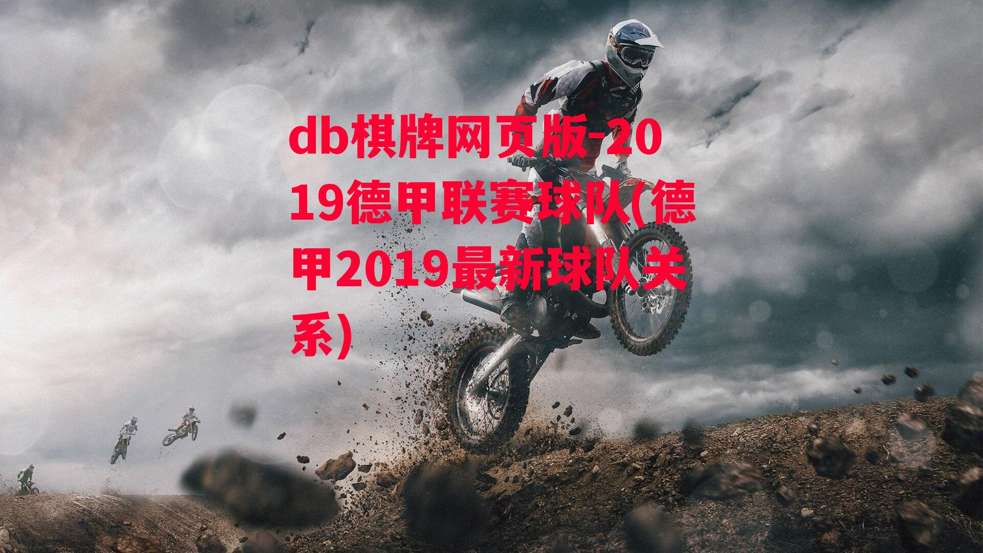 2019德甲联赛球队(德甲2019最新球队关系)