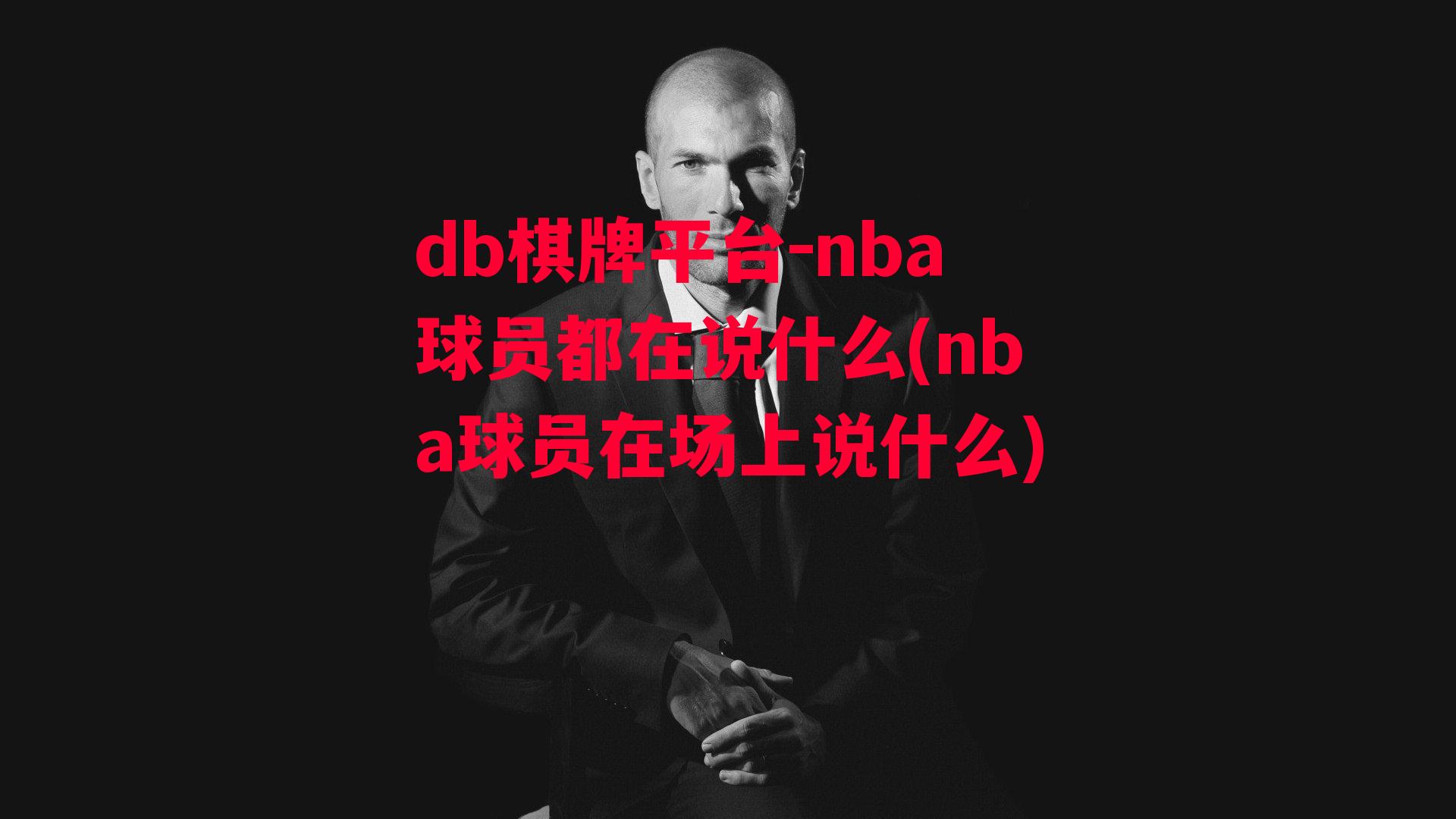 nba球员都在说什么(nba球员在场上说什么)